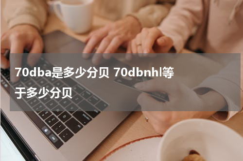70dba是多少分贝 70dbnhl等于多少分贝