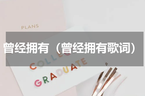 曾经拥有（曾经拥有歌词）