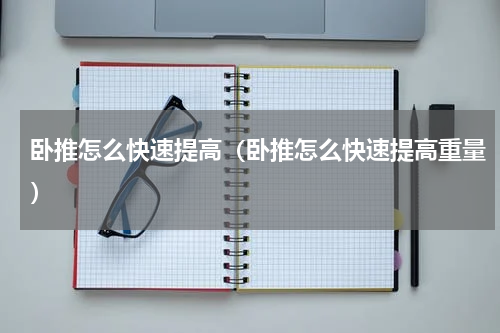 卧推怎么快速提高（卧推怎么快速提高重量）