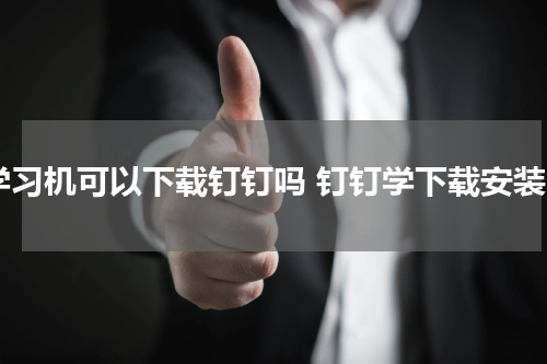 学习机可以下载钉钉吗 钉钉学下载安装