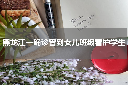 黑龙江一确诊曾到女儿班级看护学生