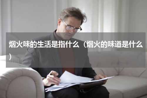 烟火味的生活是指什么（烟火的味道是什么）