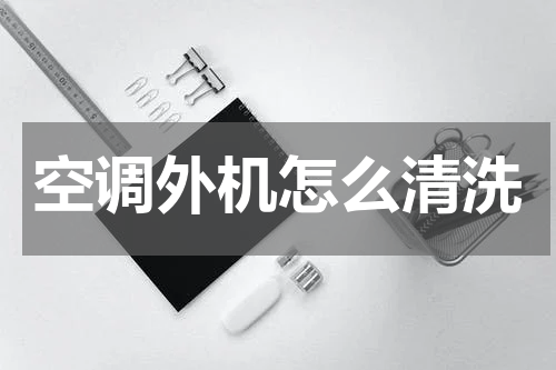 空调外机怎么清洗