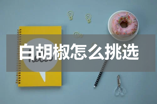 白胡椒怎么挑选