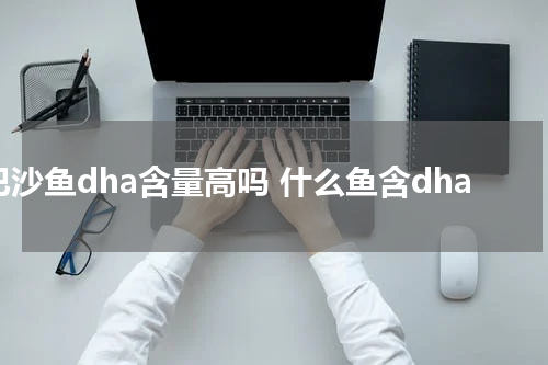 巴沙鱼dha含量高吗 什么鱼含dha