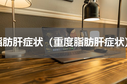 脂肪肝症状（重度脂肪肝症状）