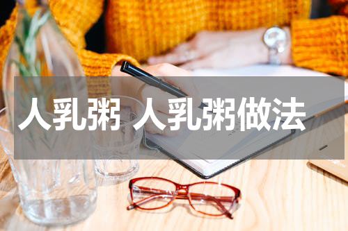人乳粥 人乳粥做法