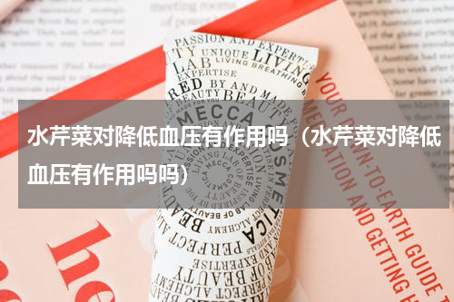 水芹菜对降低血压有作用吗（水芹菜对降低血压有作用吗吗）