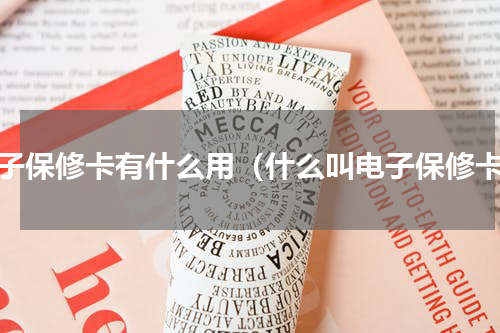 电子保修卡有什么用（什么叫电子保修卡）