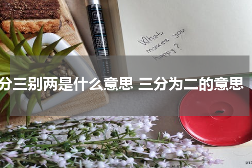分三别两是什么意思 三分为二的意思