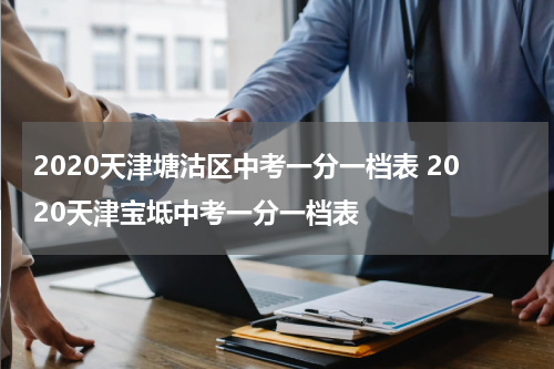 2020天津塘沽区中考一分一档表 2020天津宝坻中考一分一档表