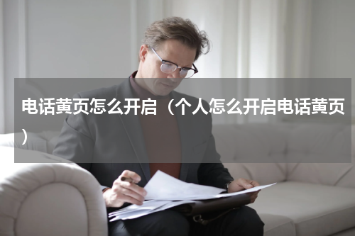 电话黄页怎么开启（个人怎么开启电话黄页）