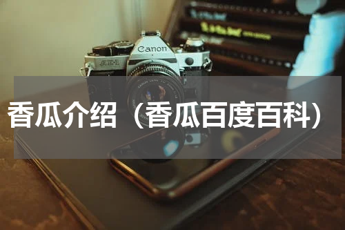 香瓜介绍（香瓜百度百科）