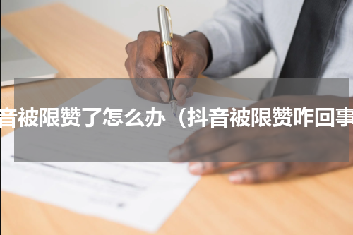 抖音被限赞了怎么办（抖音被限赞咋回事）