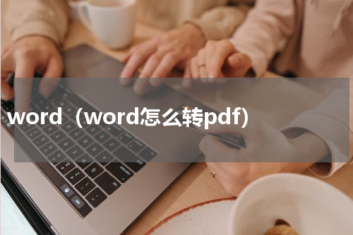 word（word怎么转pdf）