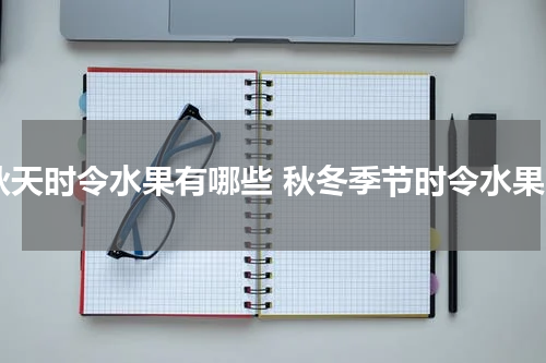 秋天时令水果有哪些 秋冬季节时令水果