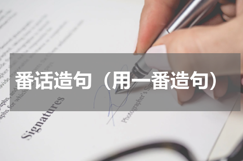 番话造句（用一番造句）