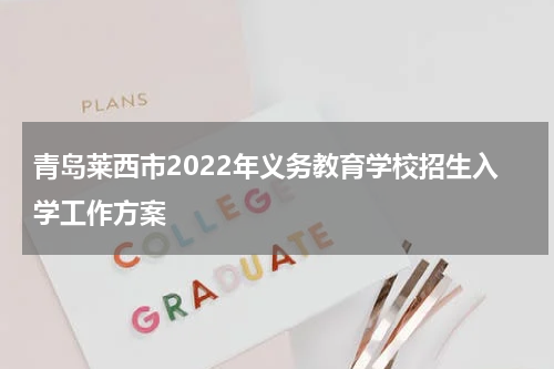 青岛莱西市2022年义务教育学校招生入学工作方案