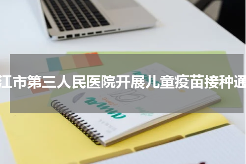 阳江市第三人民医院开展儿童疫苗接种通知