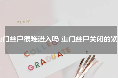 重门叠户很难进入吗 重门叠户关闭的紧