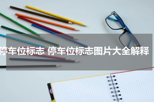 停车位标志 停车位标志图片大全解释