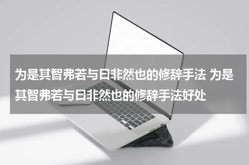 为是其智弗若与曰非然也的修辞手法 为是其智弗若与曰非然也的修辞手法好处