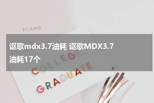 讴歌mdx3.7油耗 讴歌MDX3.7油耗17个