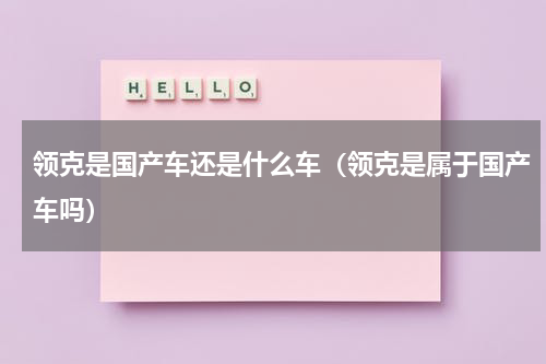 领克是国产车还是什么车（领克是属于国产车吗）