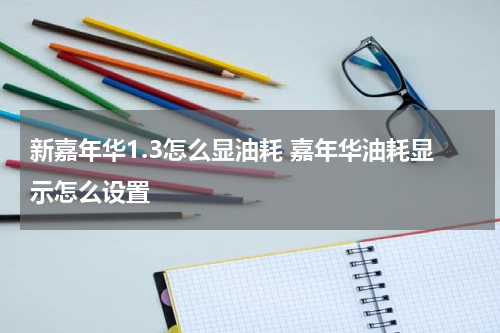 新嘉年华1.3怎么显油耗 嘉年华油耗显示怎么设置