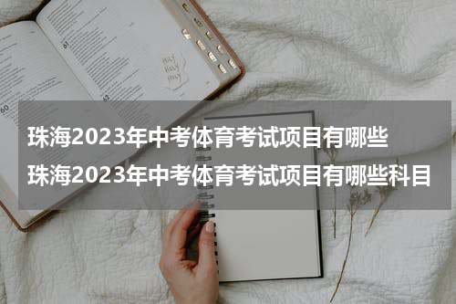 珠海2023年中考体育考试项目有哪些 珠海2023年中考体育考试项目有哪些科目