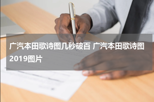 广汽本田歌诗图几秒破百 广汽本田歌诗图2019图片