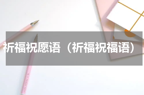 祈福祝愿语（祈福祝福语）