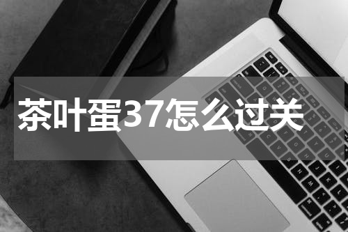茶叶蛋37怎么过关