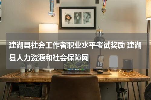 建湖县社会工作者职业水平考试奖励 建湖县人力资源和社会保障网