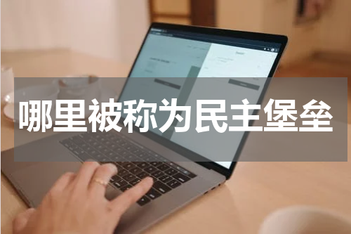 哪里被称为民主堡垒