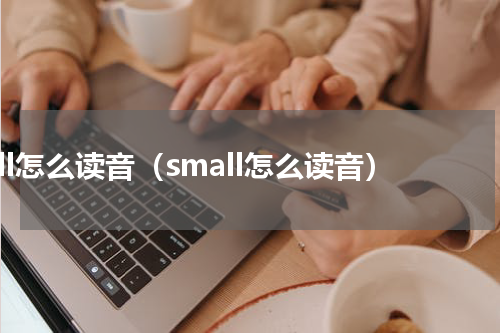 all怎么读音（small怎么读音）