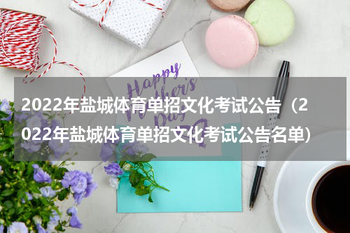 2022年盐城体育单招文化考试公告（2022年盐城体育单招文化考试公告名单）