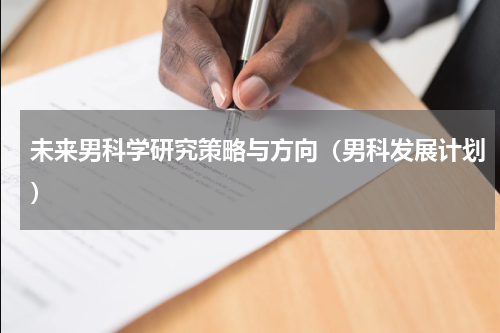 未来男科学研究策略与方向（男科发展计划）