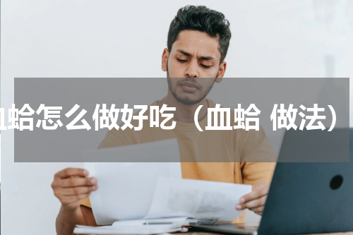 血蛤怎么做好吃（血蛤 做法）