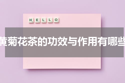 黄菊花茶的功效与作用有哪些