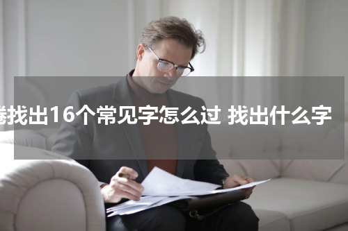 倦找出16个常见字怎么过 找出什么字