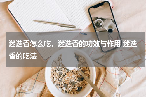 迷迭香怎么吃，迷迭香的功效与作用 迷迭香的吃法