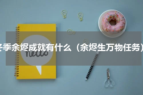 冬季余烬成就有什么（余烬生万物任务）