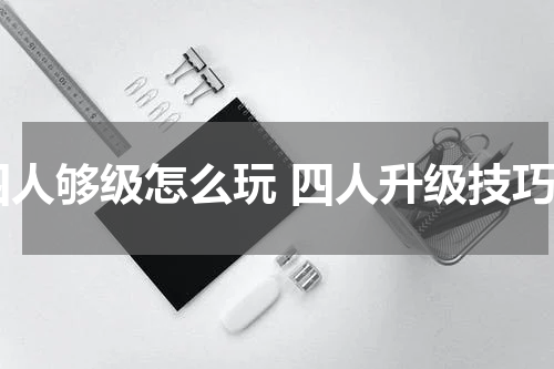 四人够级怎么玩 四人升级技巧