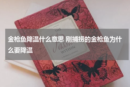 金枪鱼降温什么意思 刚捕捞的金枪鱼为什么要降温