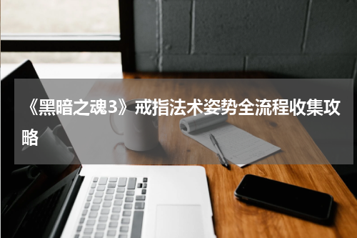 《黑暗之魂3》戒指法术姿势全流程收集攻略