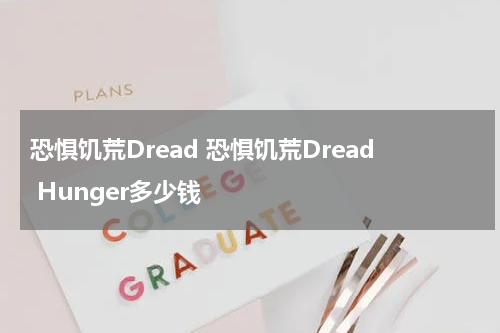 恐惧饥荒Dread 恐惧饥荒Dread Hunger多少钱