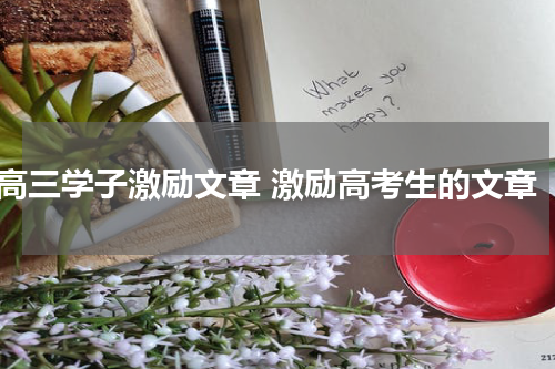 高三学子激励文章 激励高考生的文章