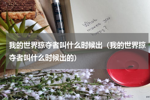 我的世界掠夺者叫什么时候出（我的世界掠夺者叫什么时候出的）