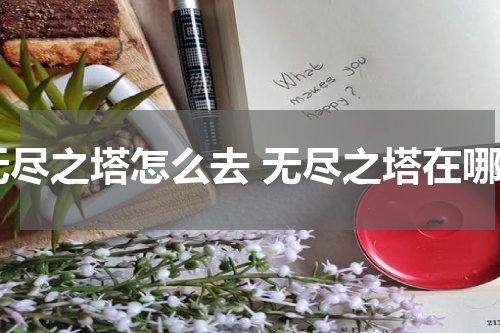 无尽之塔怎么去 无尽之塔在哪